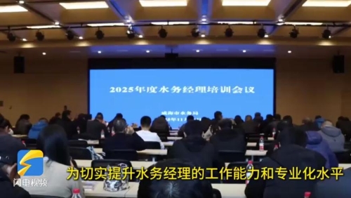 線上娛樂城召开2025年度水务经理培训会